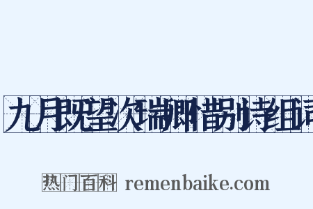 九月既望次瑞卿惜别诗组词是什么意思的图片